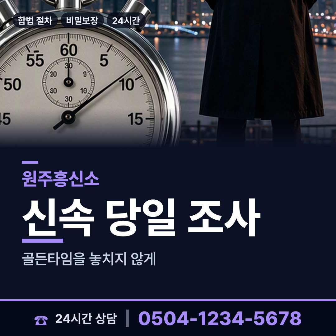 원주 신림면 민간조사업 상담 안내