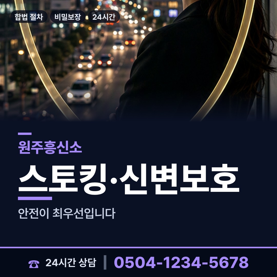 원주 신림면 흥신소 상담 안내